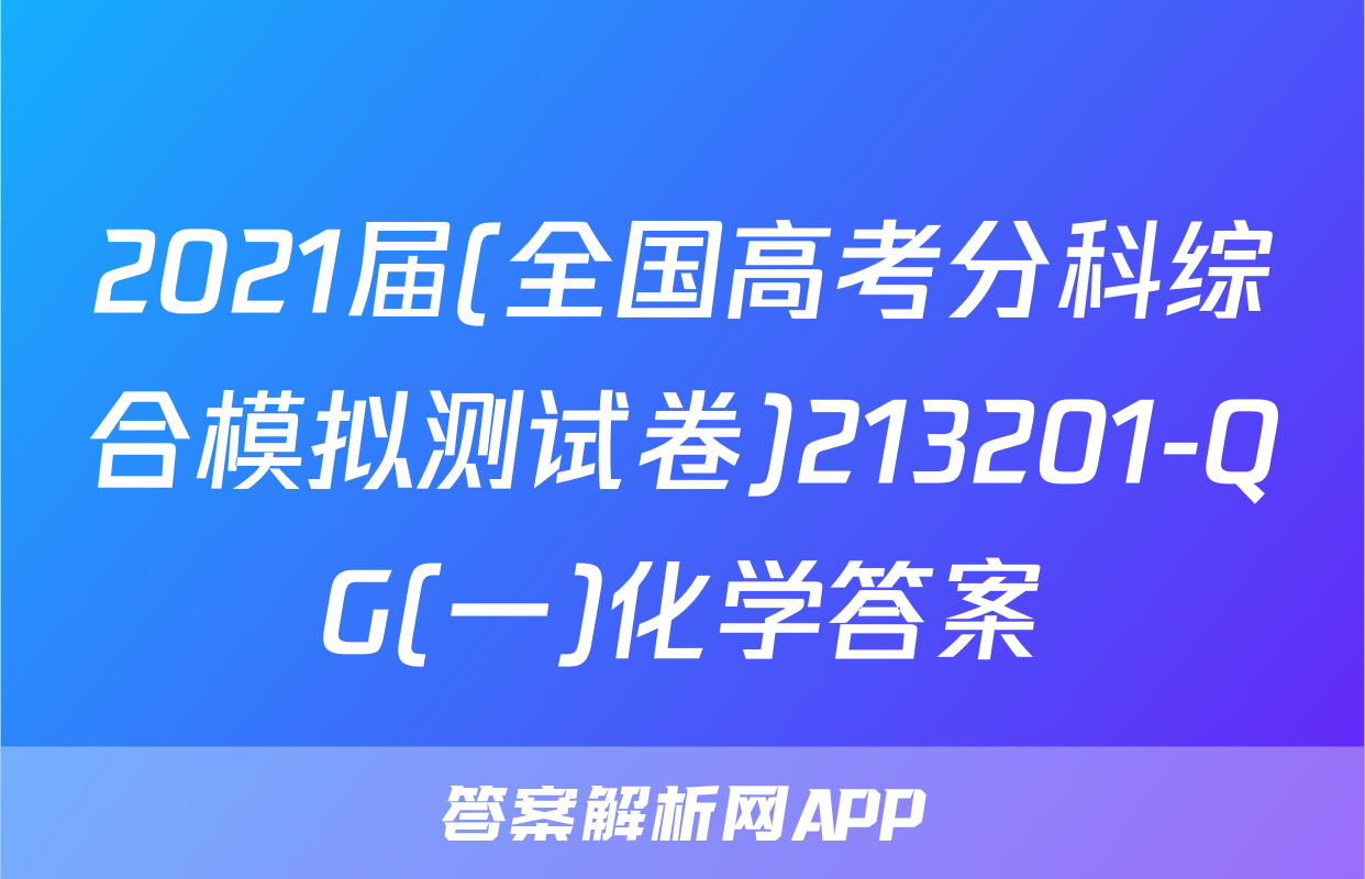 2021届(全国高考分科综合模拟测试卷)213201-QG(一)化学答案