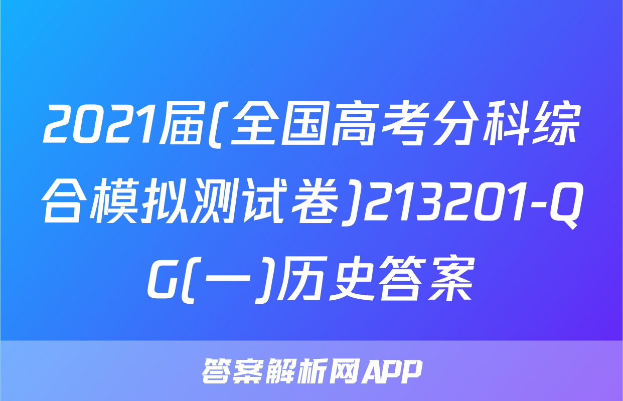 2021届(全国高考分科综合模拟测试卷)213201-QG(一)历史答案