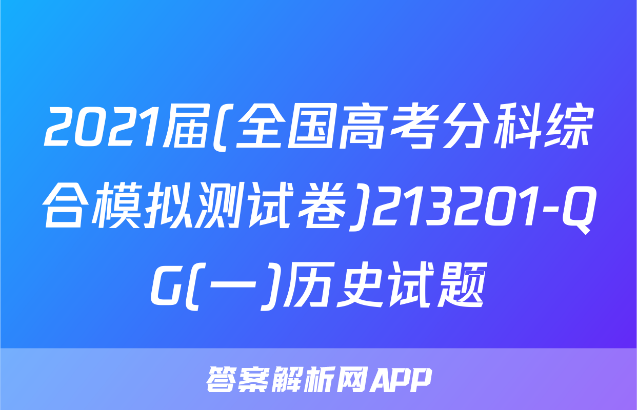 2021届(全国高考分科综合模拟测试卷)213201-QG(一)历史试题