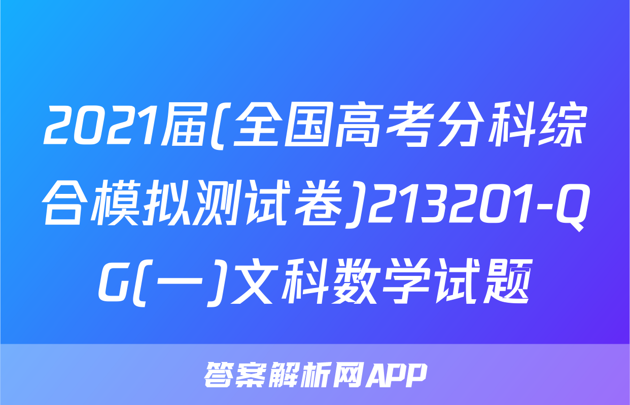 2021届(全国高考分科综合模拟测试卷)213201-QG(一)文科数学试题