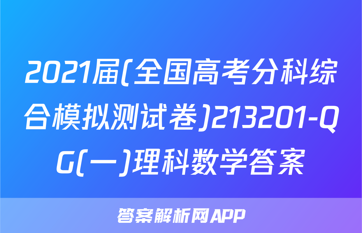 2021届(全国高考分科综合模拟测试卷)213201-QG(一)理科数学答案