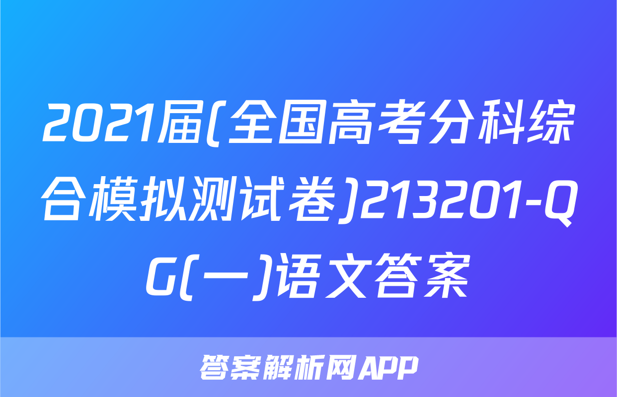 2021届(全国高考分科综合模拟测试卷)213201-QG(一)语文答案