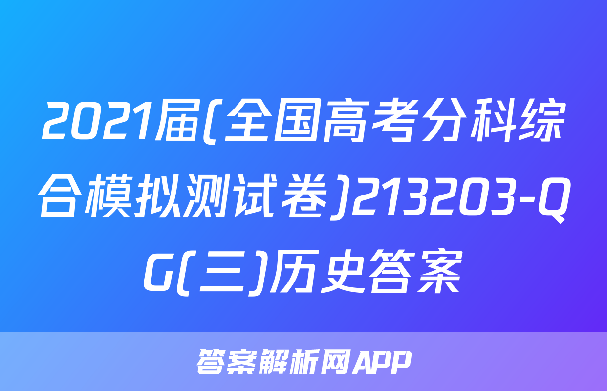 2021届(全国高考分科综合模拟测试卷)213203-QG(三)历史答案