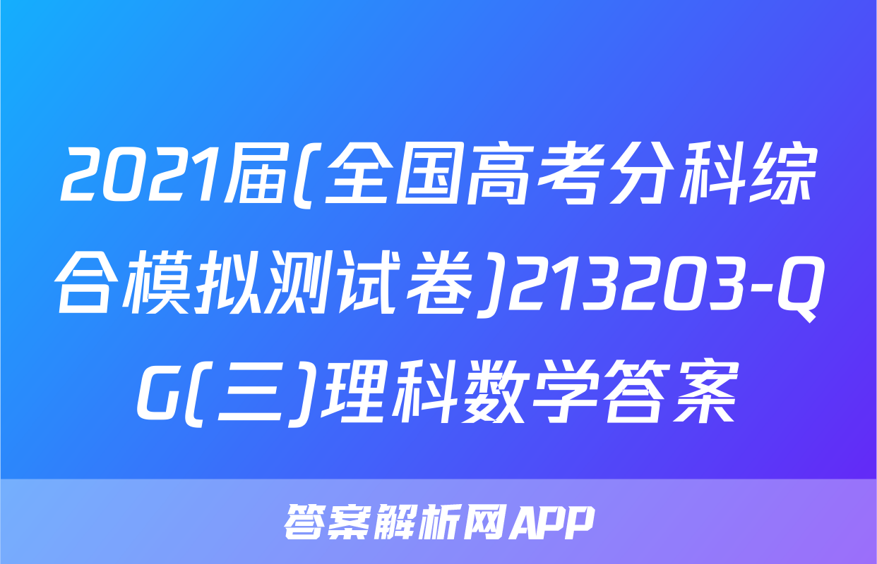 2021届(全国高考分科综合模拟测试卷)213203-QG(三)理科数学答案