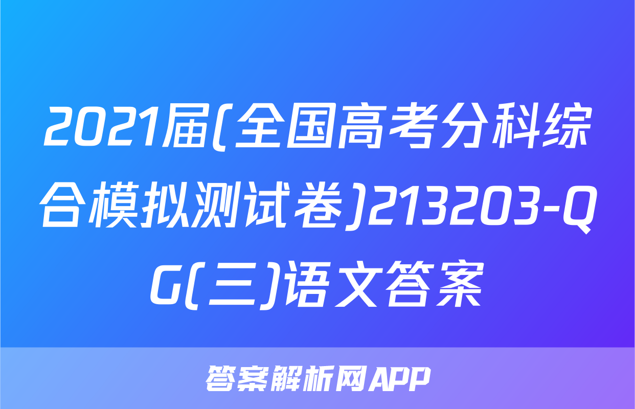 2021届(全国高考分科综合模拟测试卷)213203-QG(三)语文答案