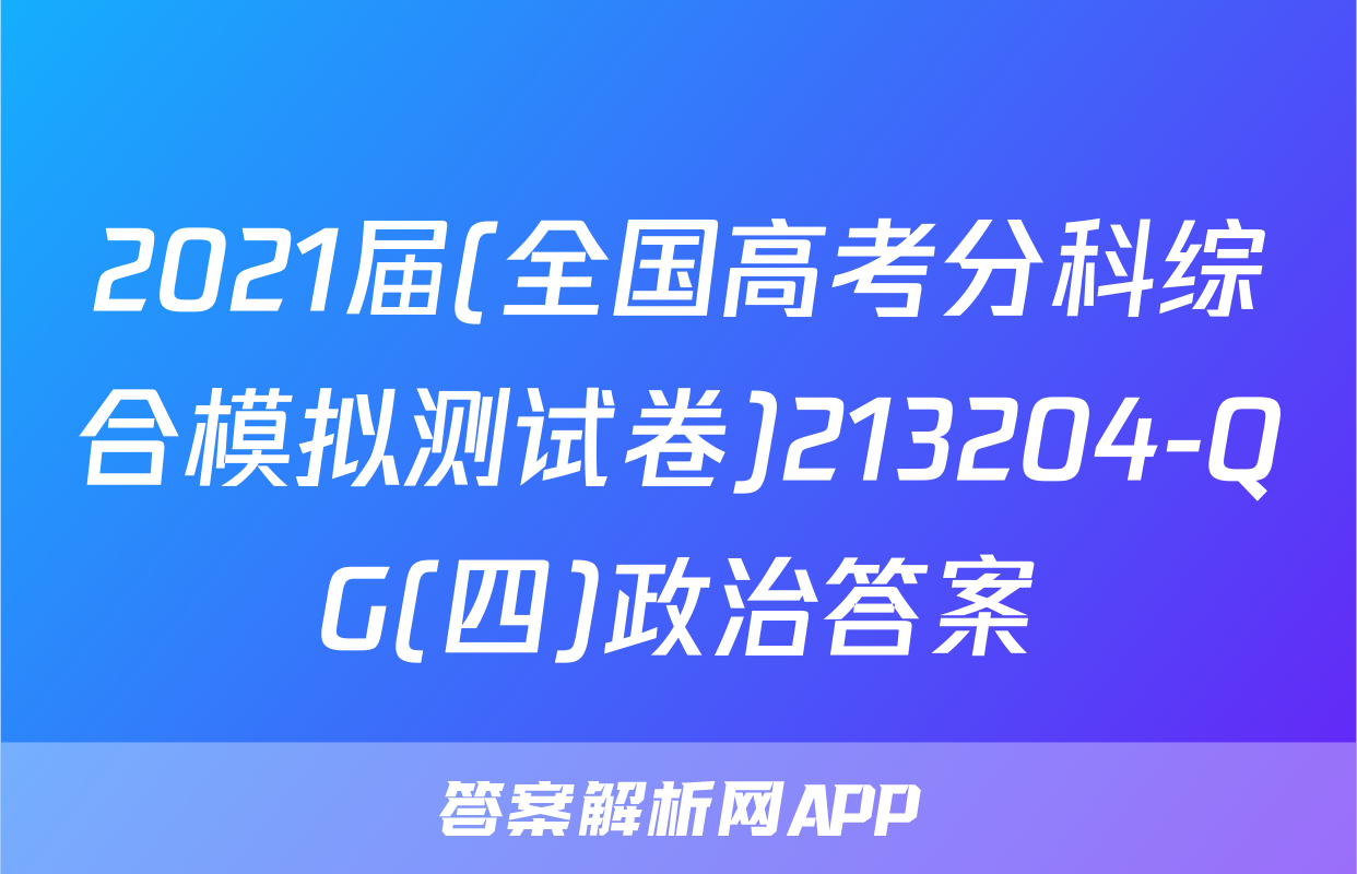 2021届(全国高考分科综合模拟测试卷)213204-QG(四)政治答案