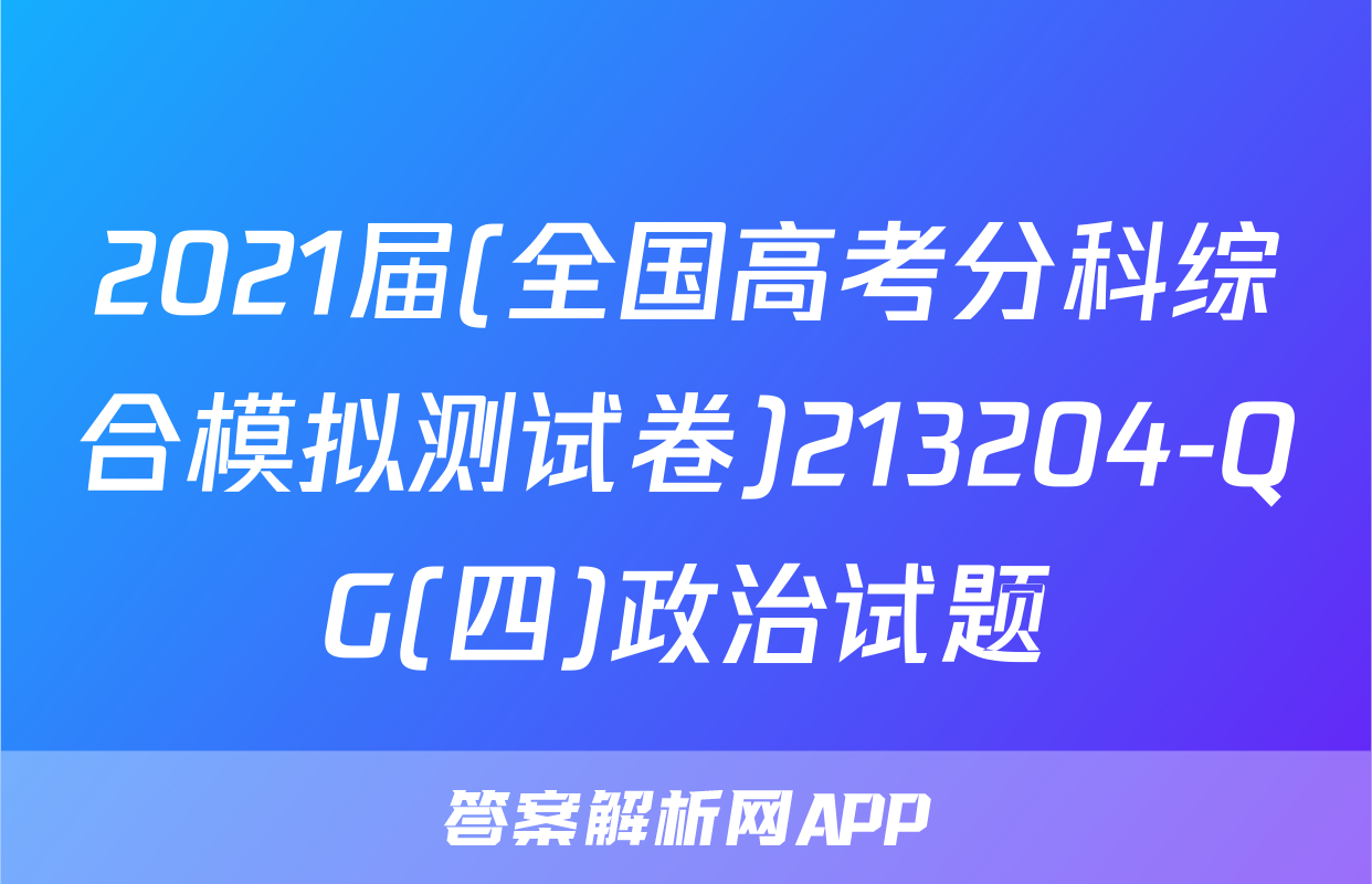 2021届(全国高考分科综合模拟测试卷)213204-QG(四)政治试题