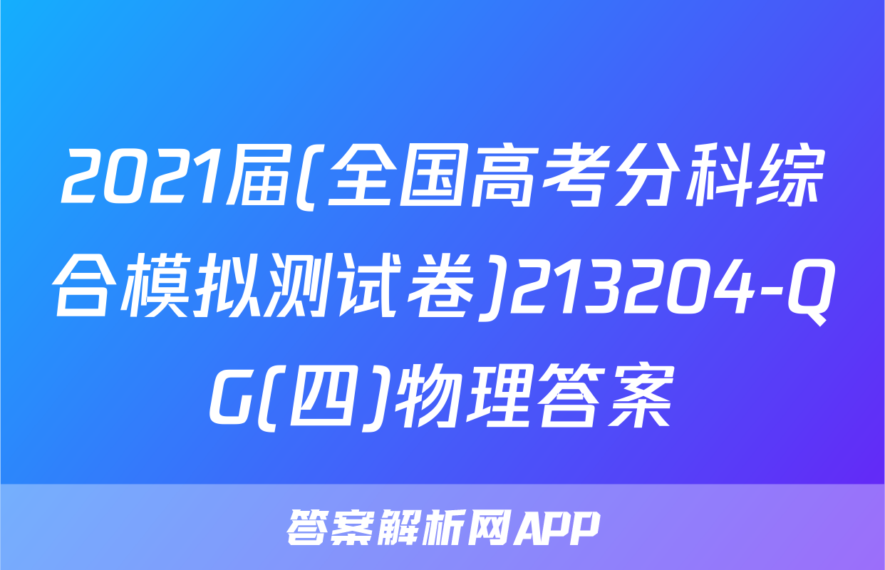 2021届(全国高考分科综合模拟测试卷)213204-QG(四)物理答案