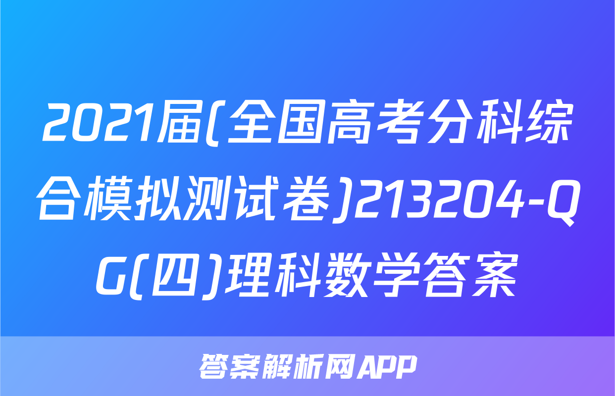 2021届(全国高考分科综合模拟测试卷)213204-QG(四)理科数学答案