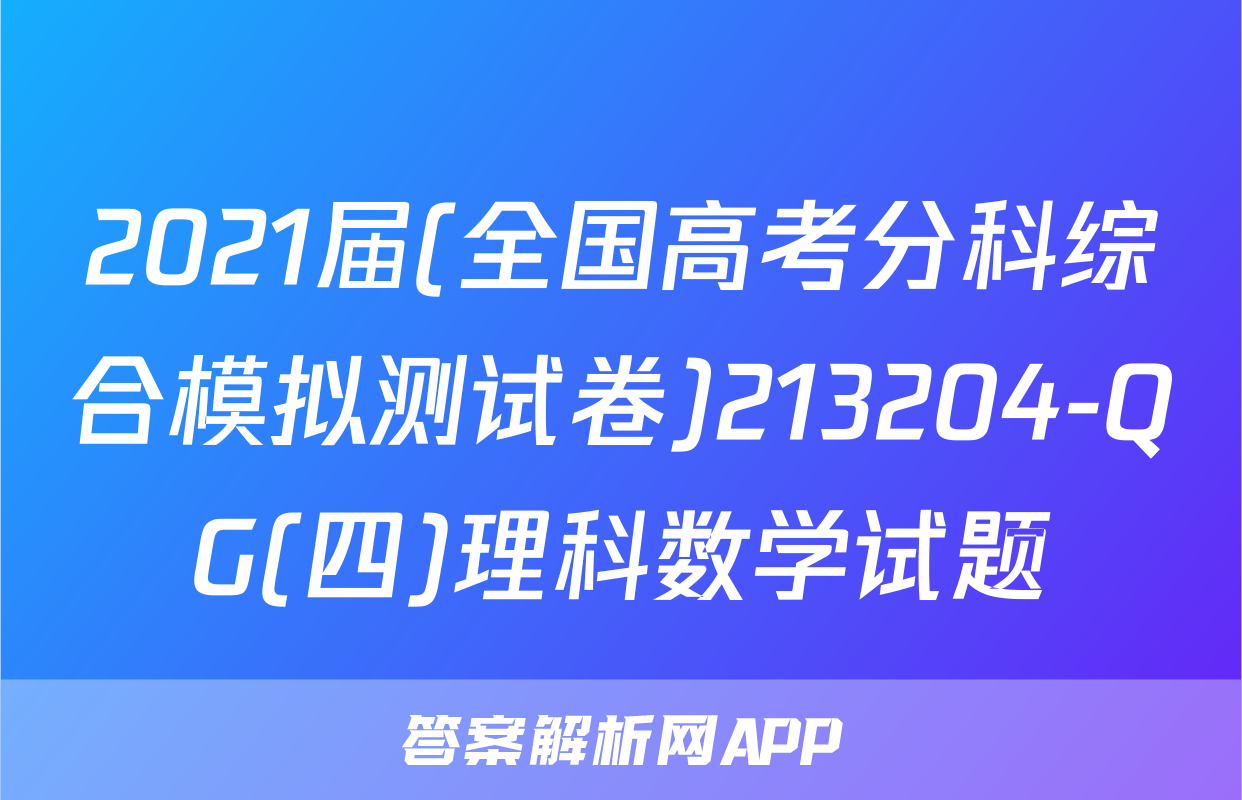 2021届(全国高考分科综合模拟测试卷)213204-QG(四)理科数学试题