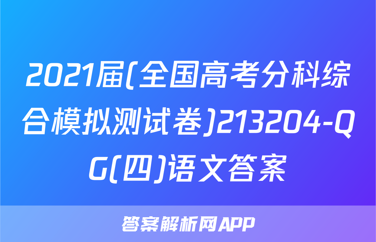 2021届(全国高考分科综合模拟测试卷)213204-QG(四)语文答案