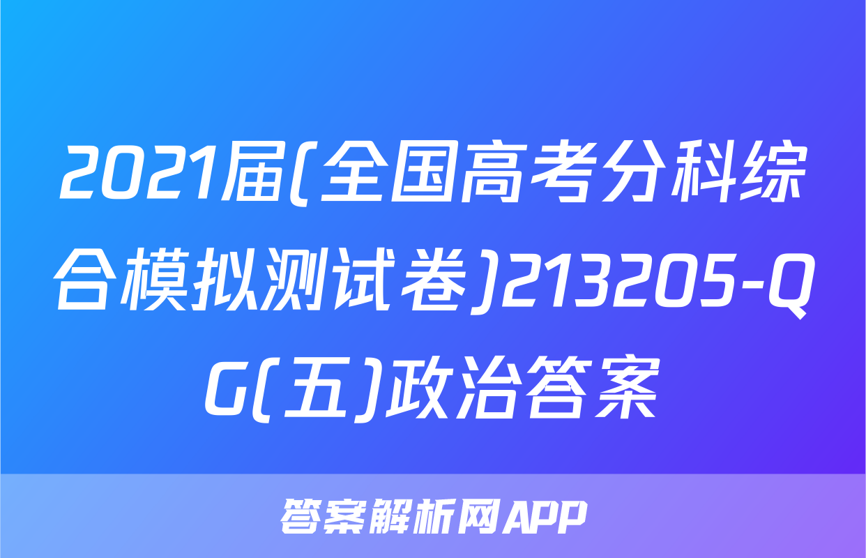 2021届(全国高考分科综合模拟测试卷)213205-QG(五)政治答案