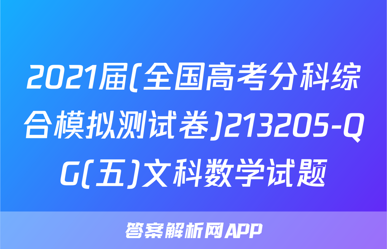 2021届(全国高考分科综合模拟测试卷)213205-QG(五)文科数学试题