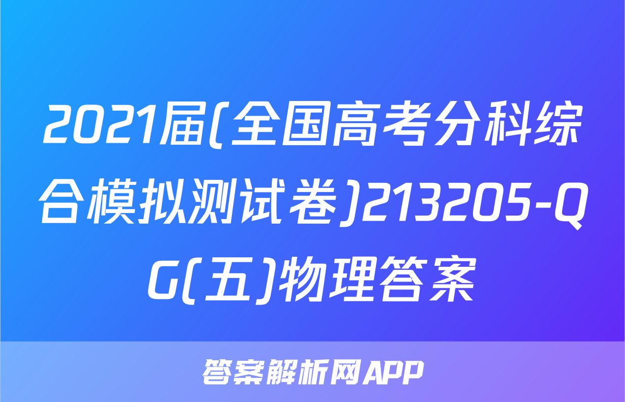 2021届(全国高考分科综合模拟测试卷)213205-QG(五)物理答案