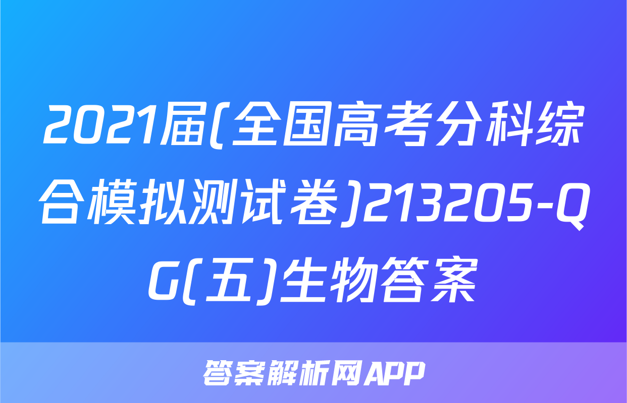 2021届(全国高考分科综合模拟测试卷)213205-QG(五)生物答案