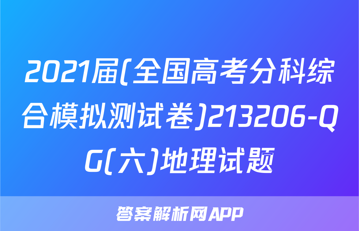 2021届(全国高考分科综合模拟测试卷)213206-QG(六)地理试题