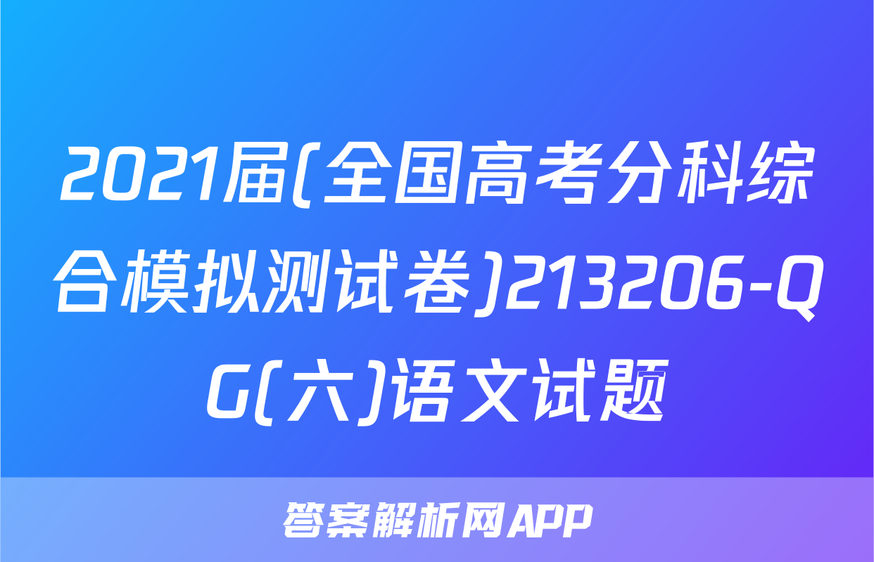 2021届(全国高考分科综合模拟测试卷)213206-QG(六)语文试题