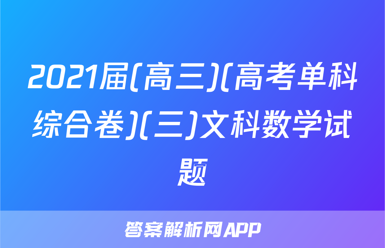 2021届(高三)(高考单科综合卷)(三)文科数学试题