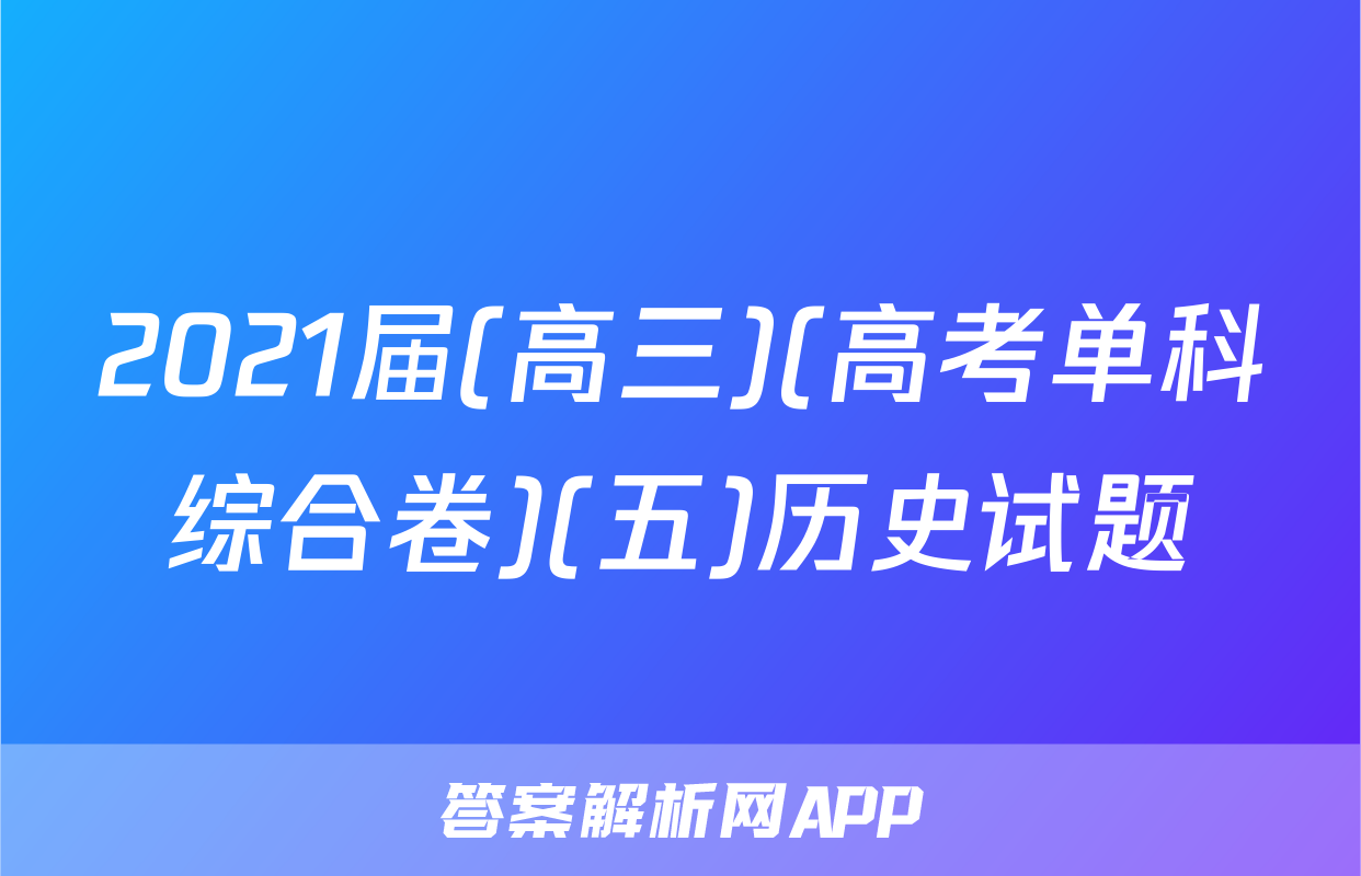 2021届(高三)(高考单科综合卷)(五)历史试题