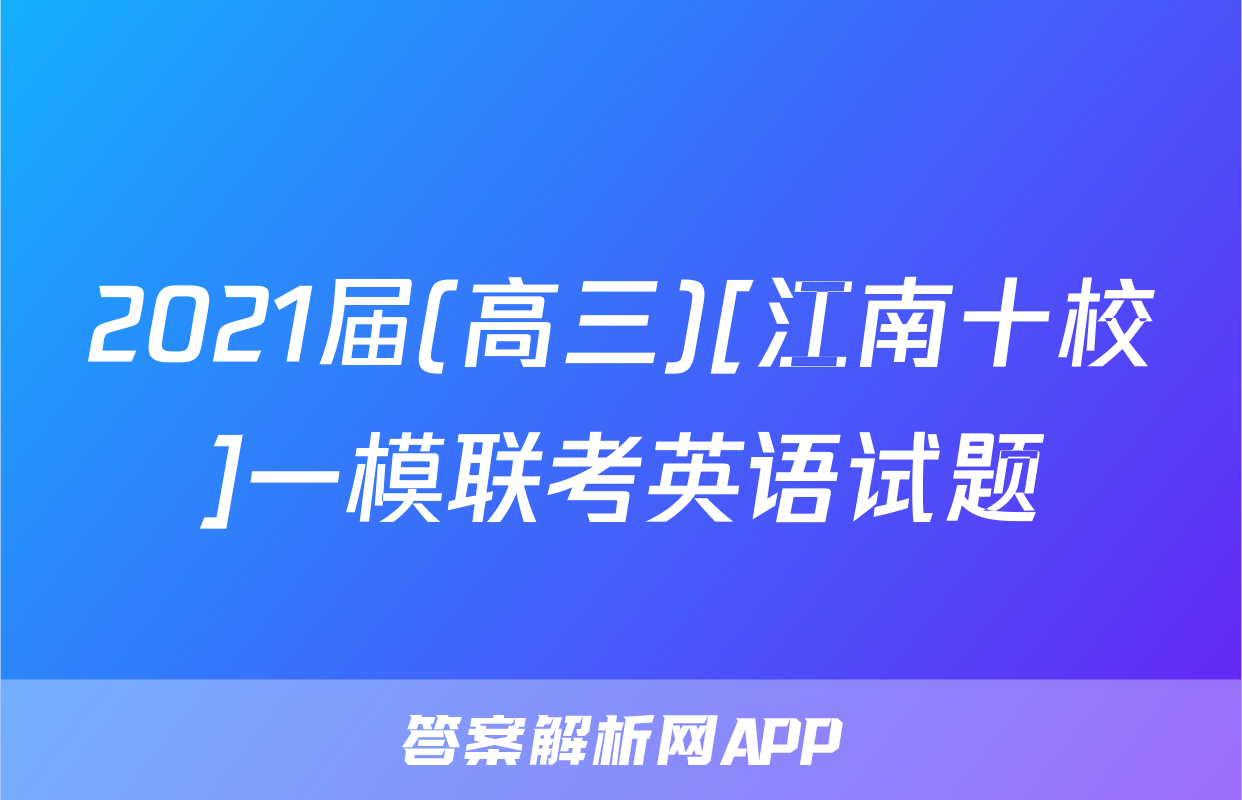 2021届(高三)[江南十校]一模联考英语试题