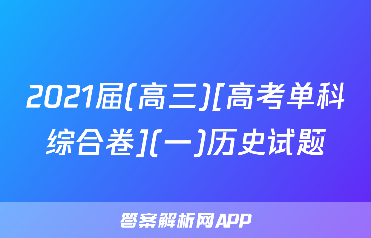 2021届(高三)[高考单科综合卷](一)历史试题