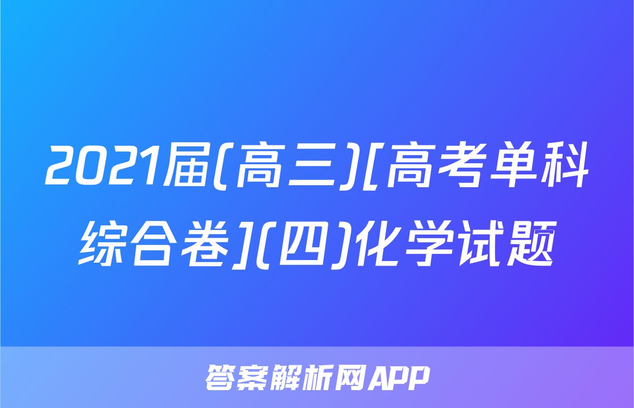 2021届(高三)[高考单科综合卷](四)化学试题