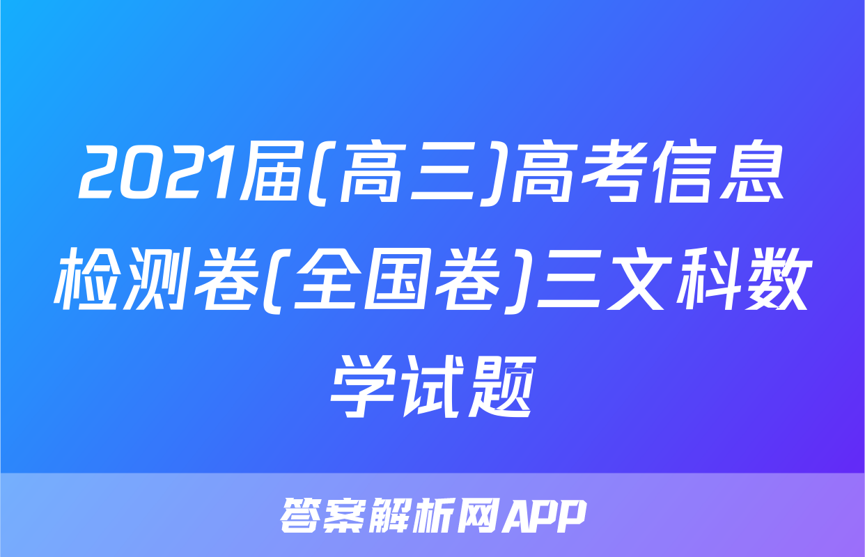 2021届(高三)高考信息检测卷(全国卷)三文科数学试题