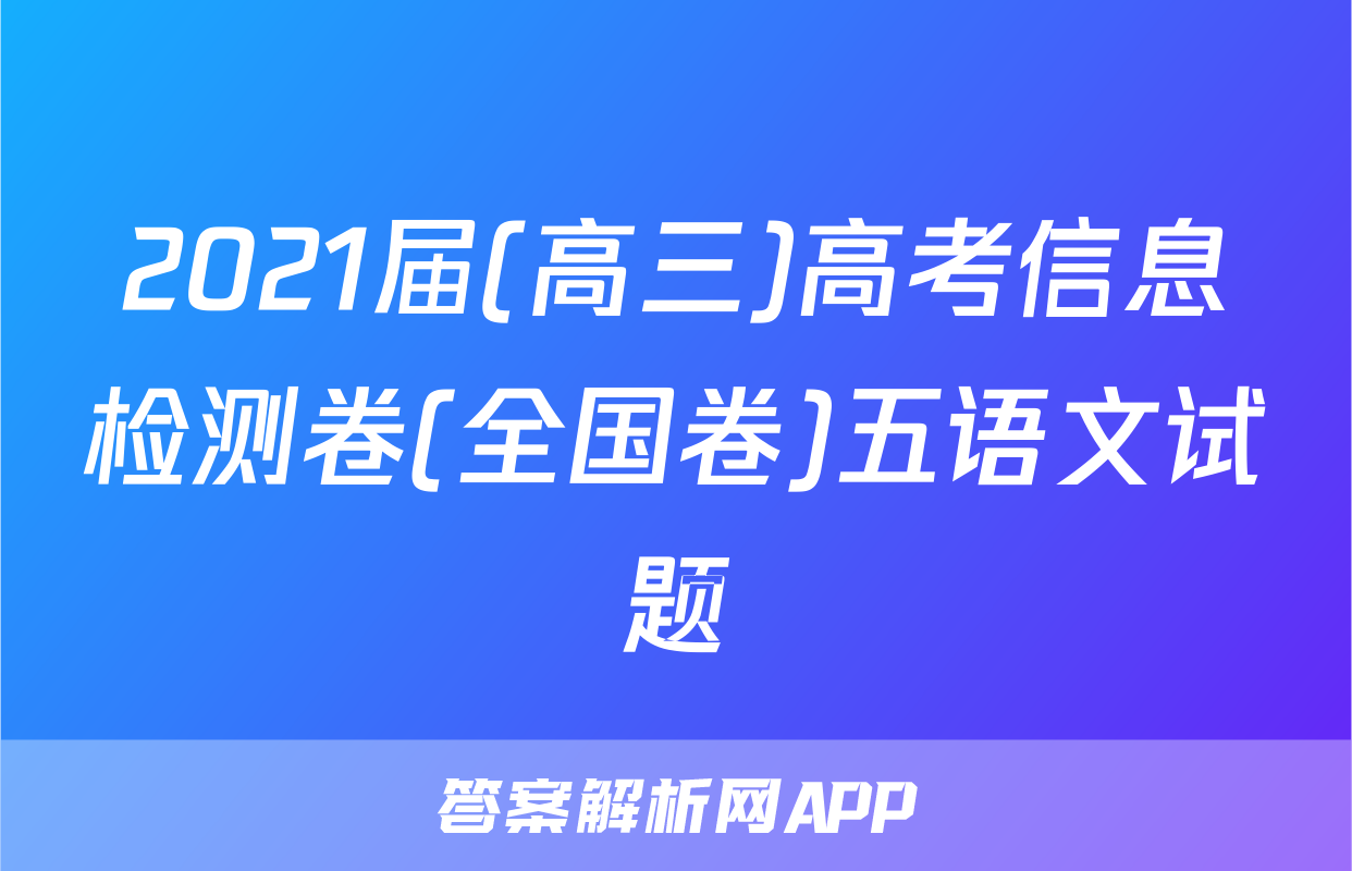 2021届(高三)高考信息检测卷(全国卷)五语文试题