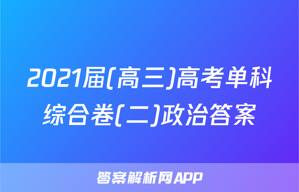 2021届(高三)高考单科综合卷(二)政治答案