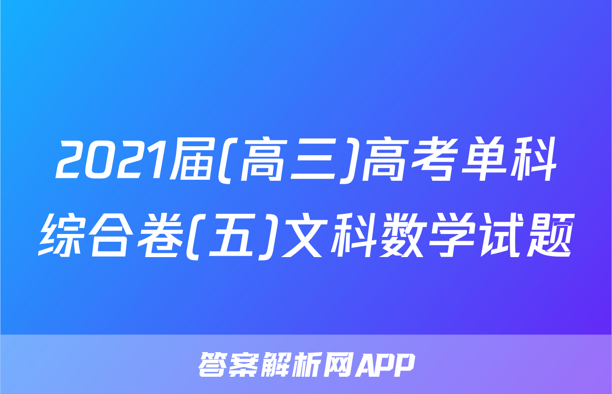 2021届(高三)高考单科综合卷(五)文科数学试题