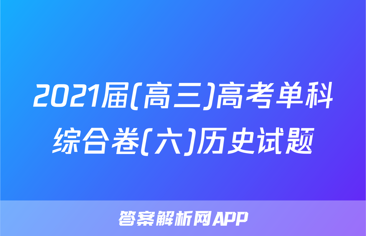 2021届(高三)高考单科综合卷(六)历史试题