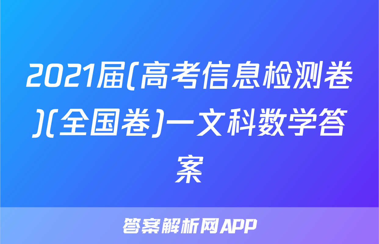 2021届(高考信息检测卷)(全国卷)一文科数学答案