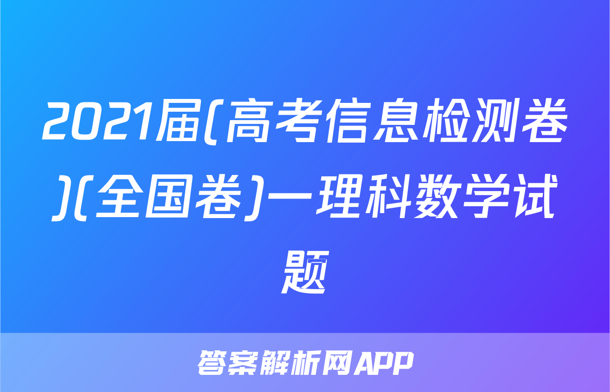 2021届(高考信息检测卷)(全国卷)一理科数学试题