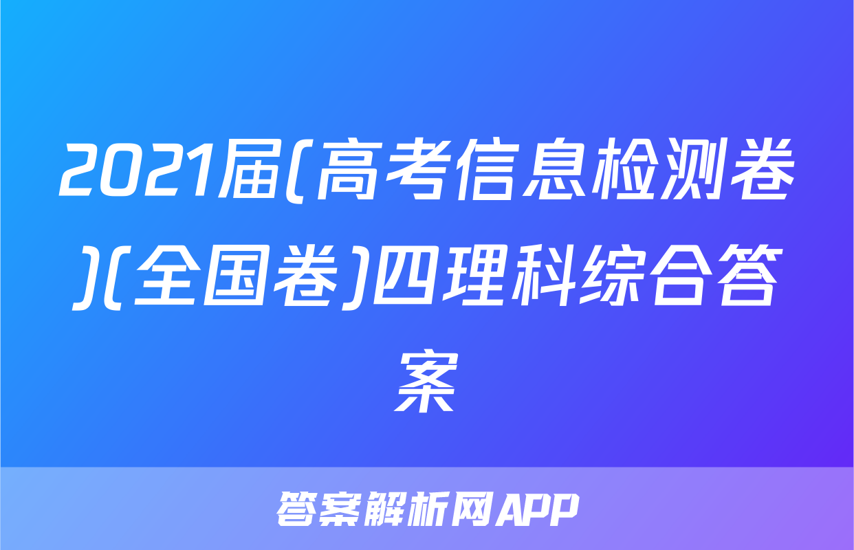 2021届(高考信息检测卷)(全国卷)四理科综合答案