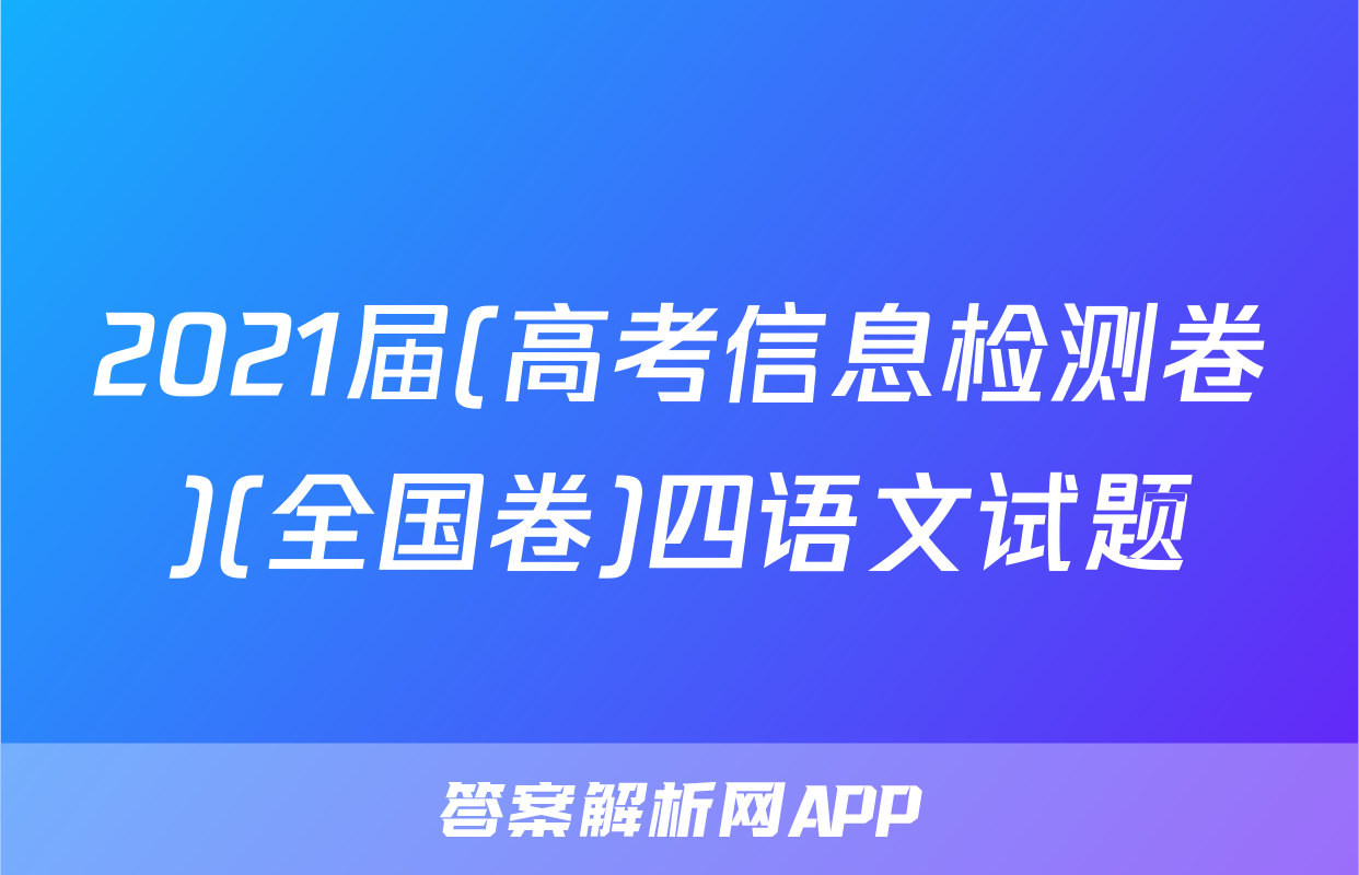 2021届(高考信息检测卷)(全国卷)四语文试题