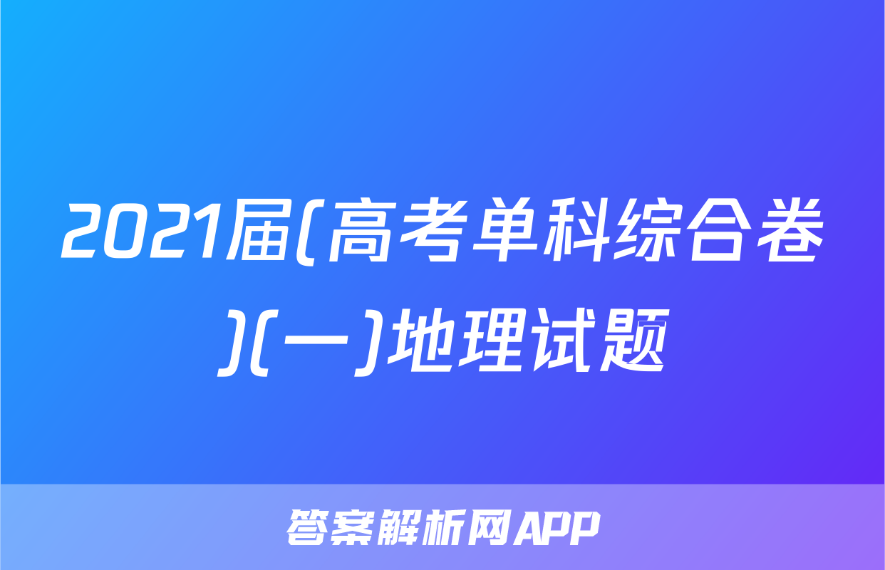 2021届(高考单科综合卷)(一)地理试题