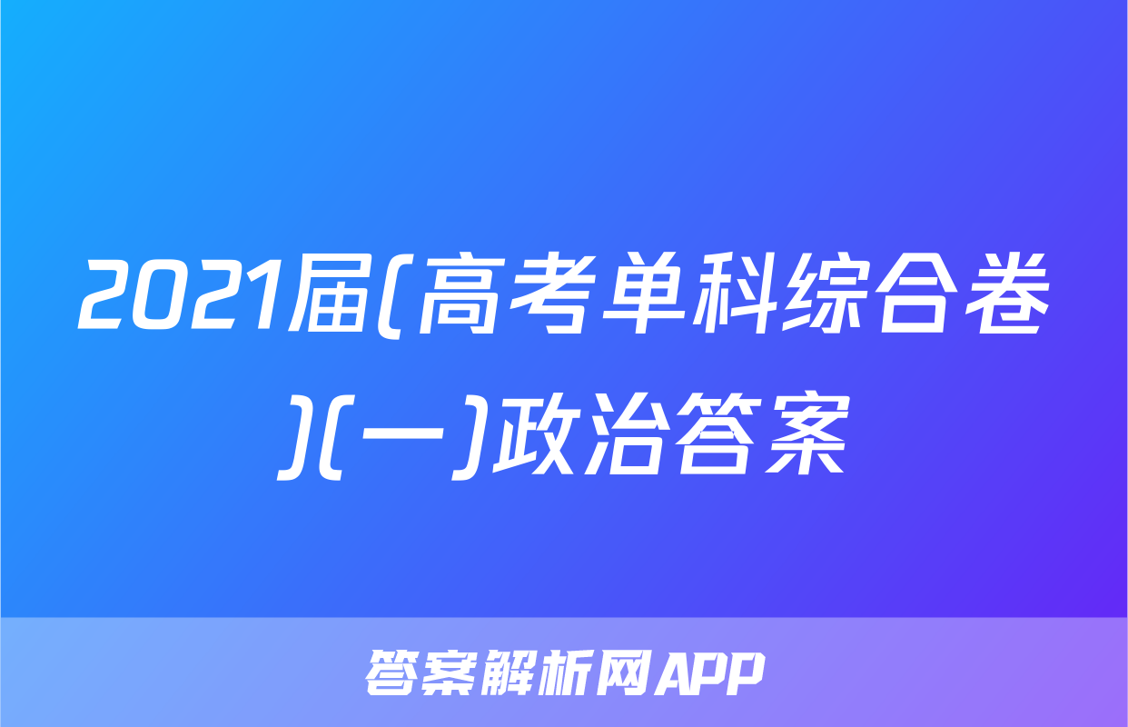 2021届(高考单科综合卷)(一)政治答案