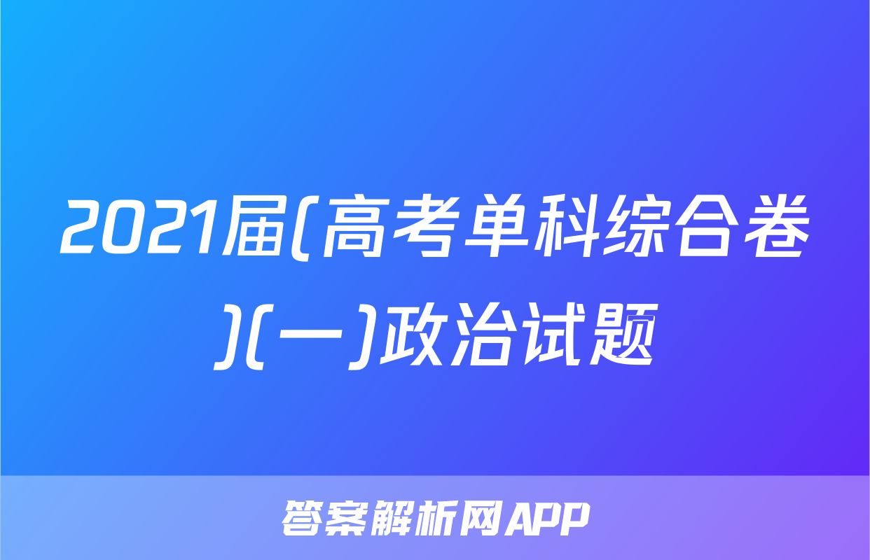 2021届(高考单科综合卷)(一)政治试题