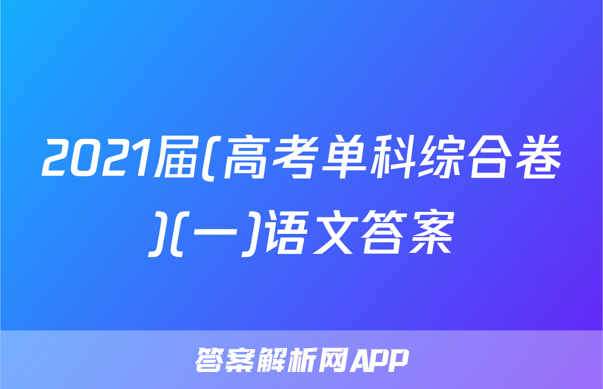 2021届(高考单科综合卷)(一)语文答案