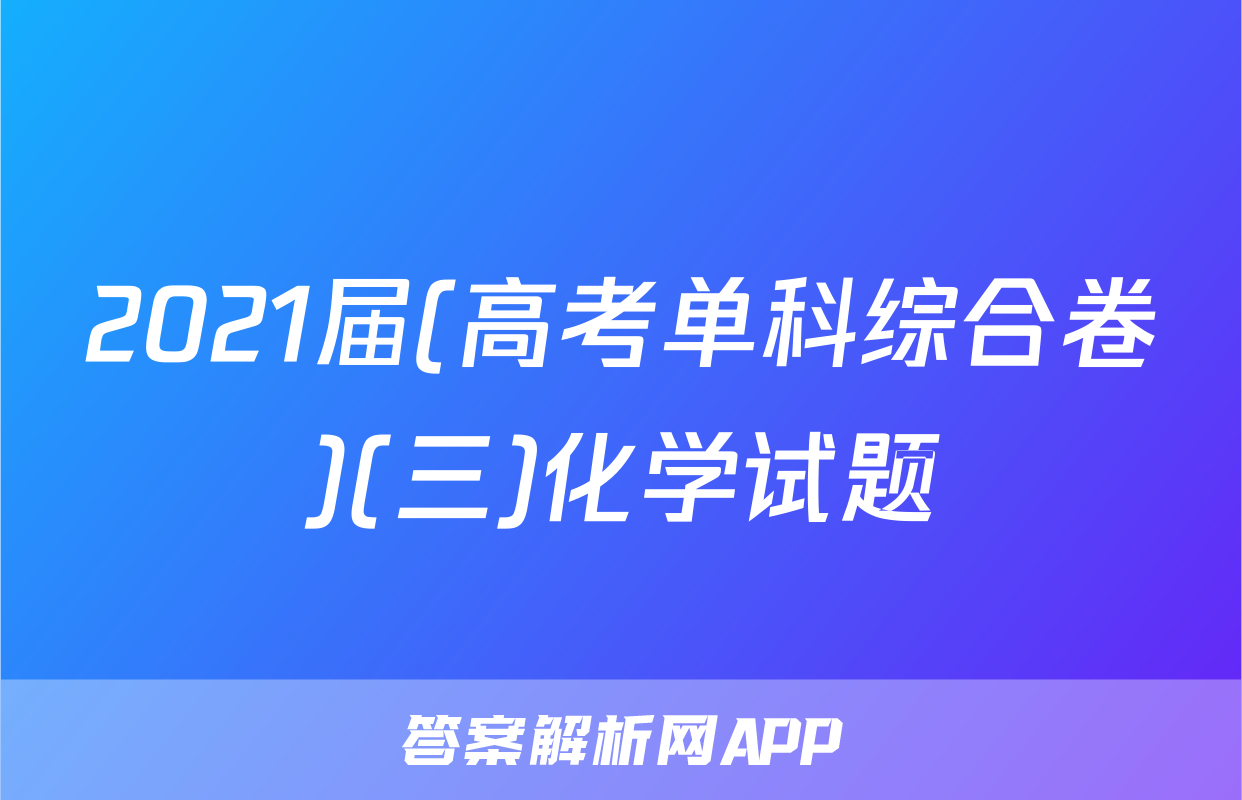 2021届(高考单科综合卷)(三)化学试题