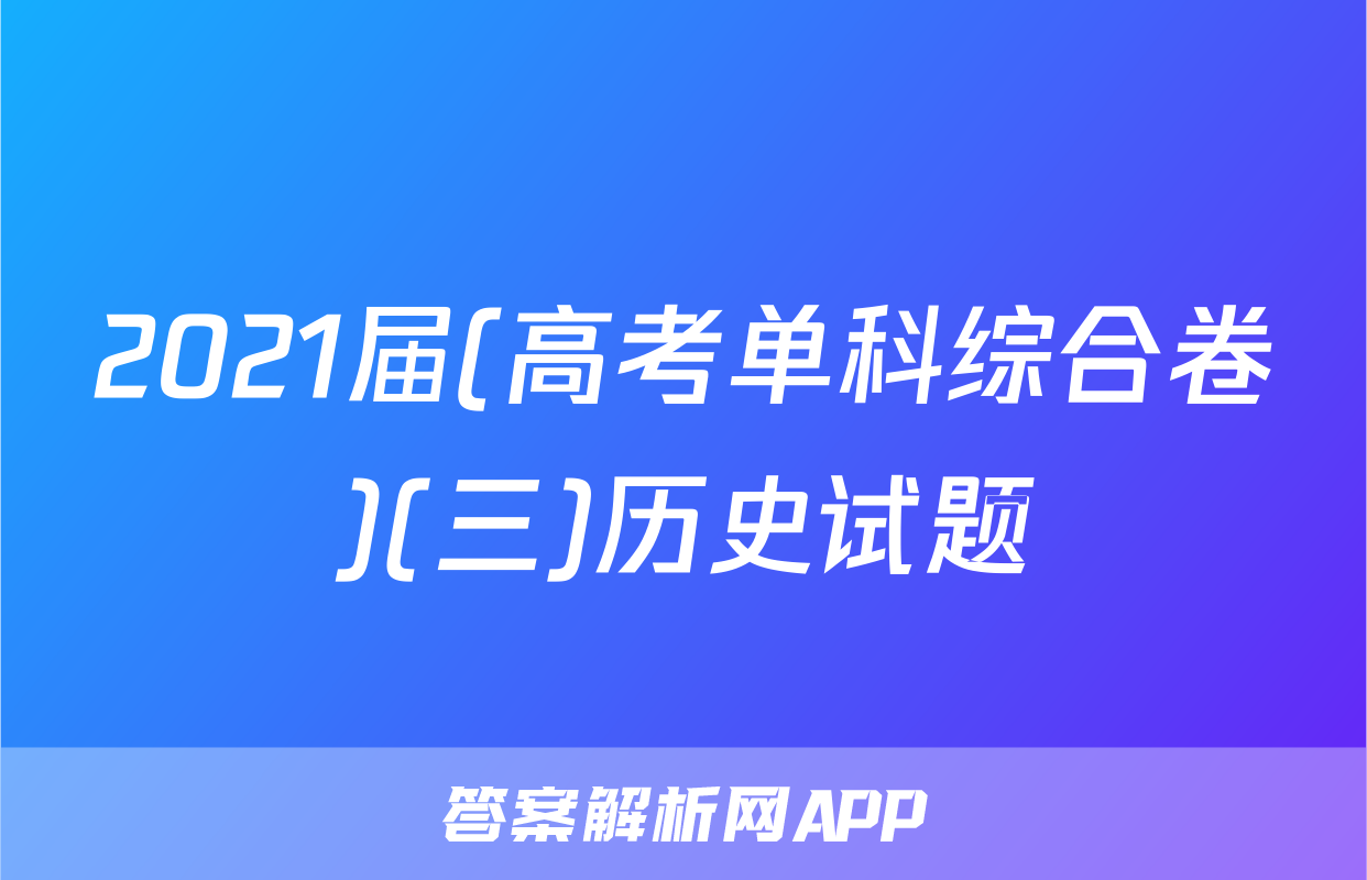 2021届(高考单科综合卷)(三)历史试题