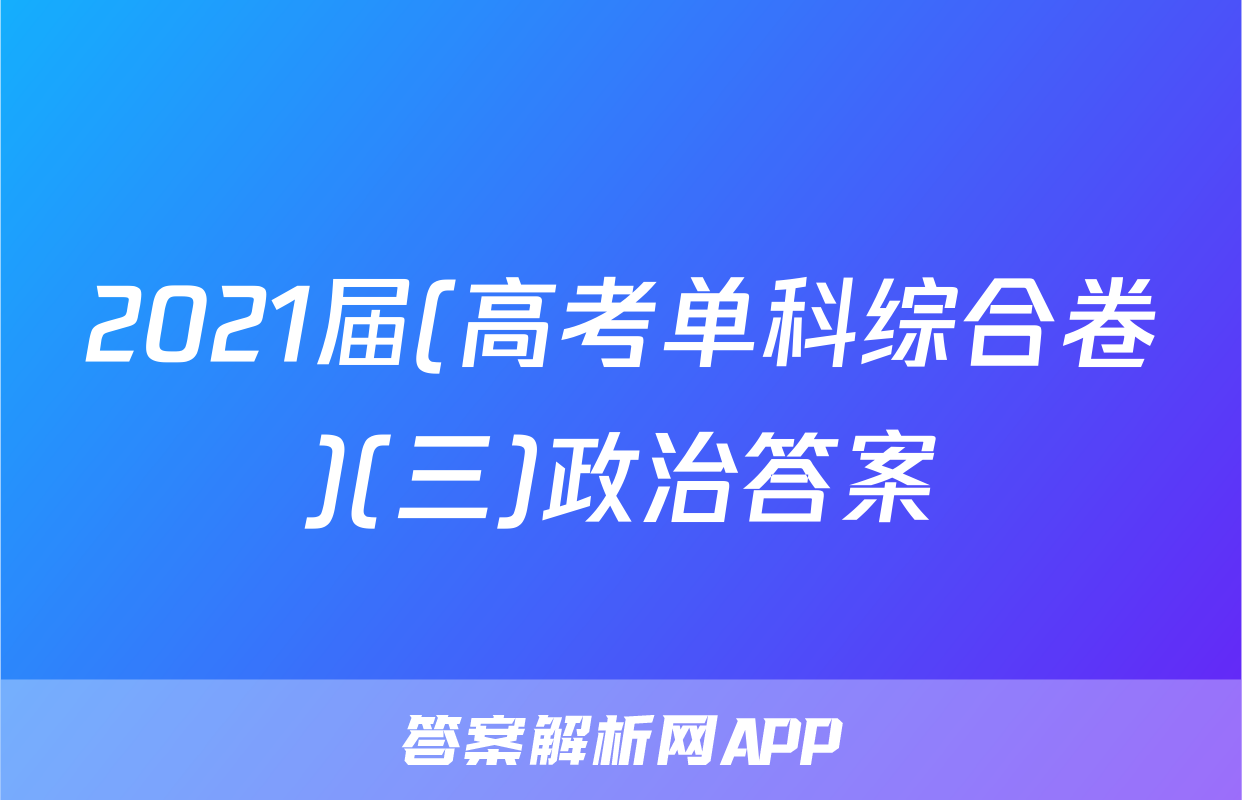 2021届(高考单科综合卷)(三)政治答案