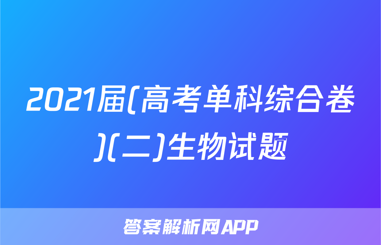 2021届(高考单科综合卷)(二)生物试题