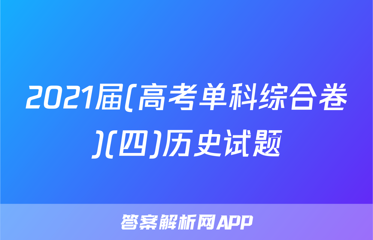 2021届(高考单科综合卷)(四)历史试题