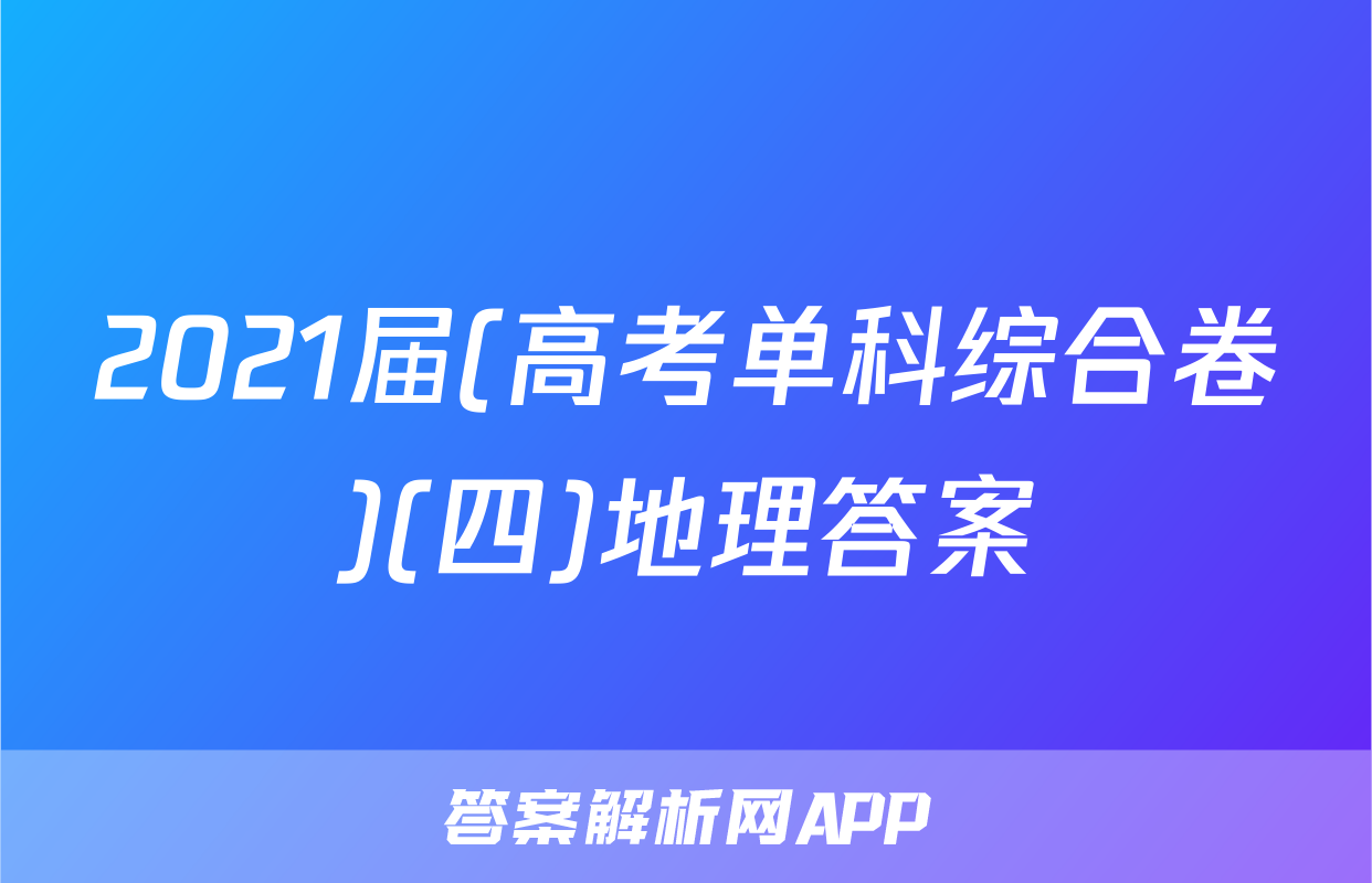 2021届(高考单科综合卷)(四)地理答案