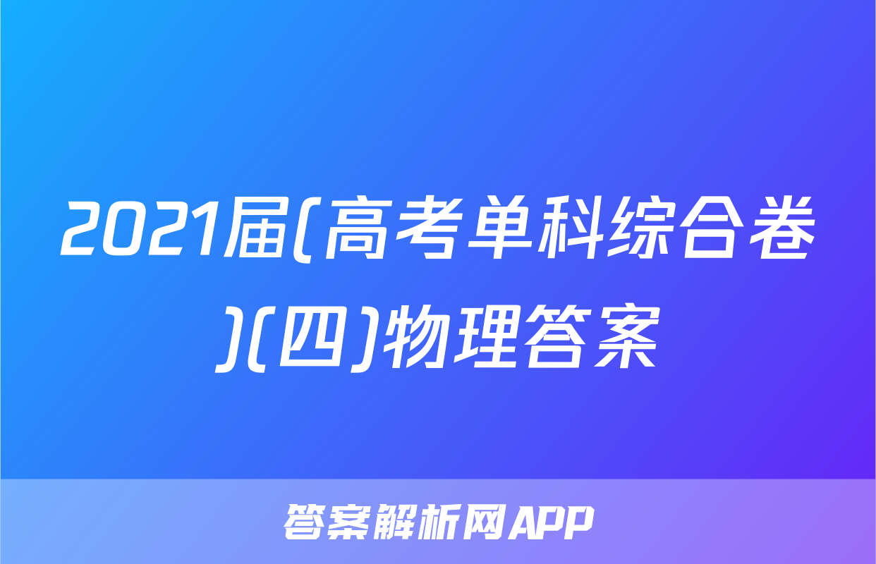 2021届(高考单科综合卷)(四)物理答案