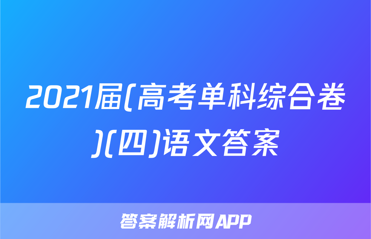 2021届(高考单科综合卷)(四)语文答案