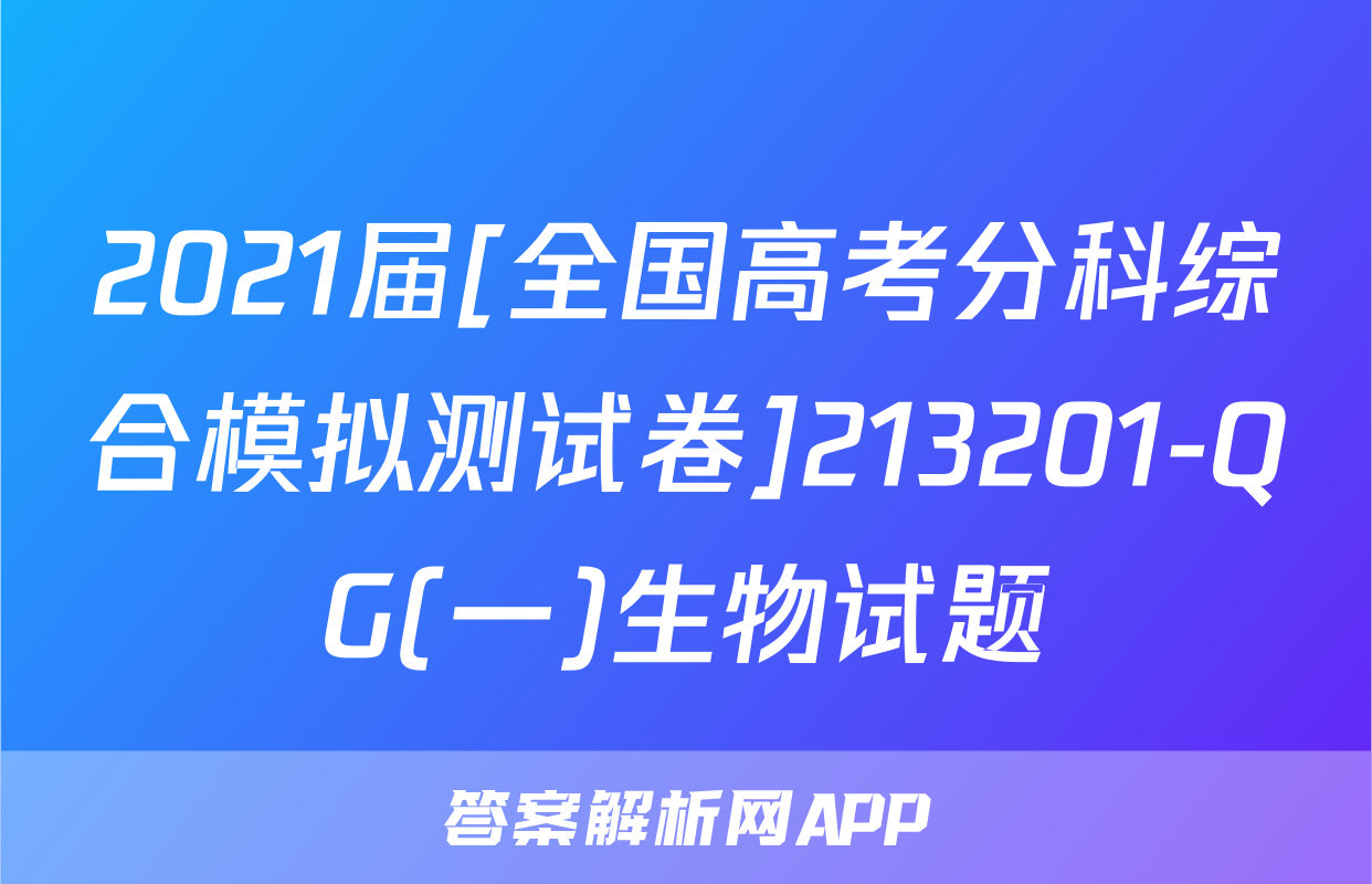 2021届[全国高考分科综合模拟测试卷]213201-QG(一)生物试题