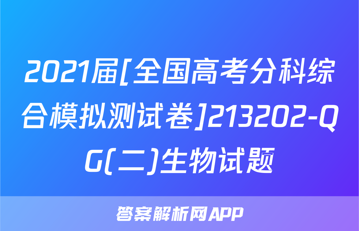 2021届[全国高考分科综合模拟测试卷]213202-QG(二)生物试题