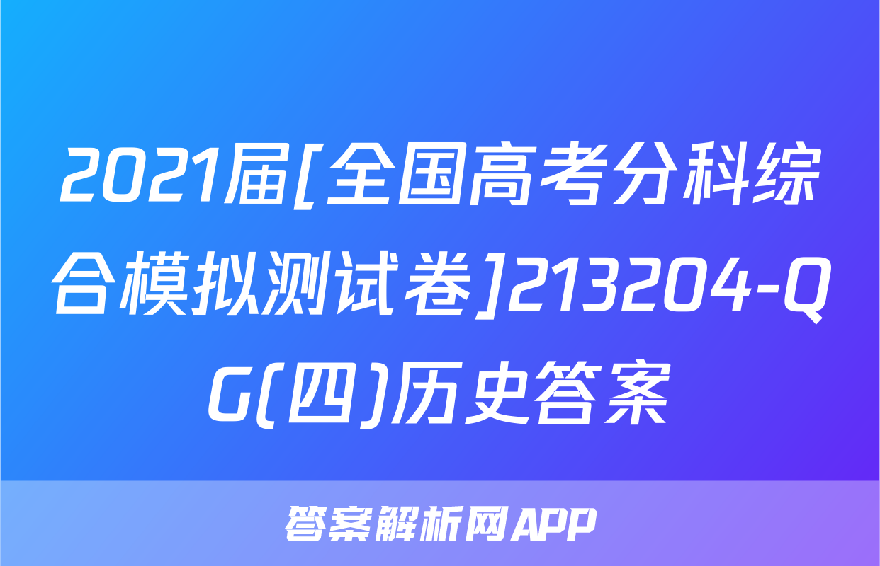 2021届[全国高考分科综合模拟测试卷]213204-QG(四)历史答案